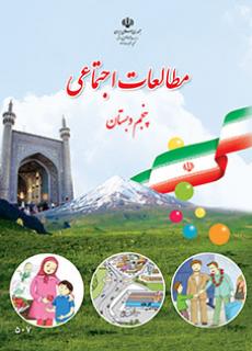 کتاب درسی مطالعات اجتماعی پنجم دبستان