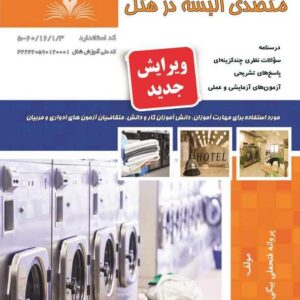 کتاب متصدی البسه در هتل پروانه فتحعلی بیگی نقش آفرینان طنین بابکان