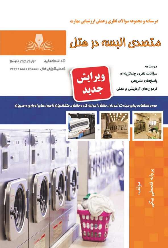 کتاب متصدی البسه در هتل پروانه فتحعلی بیگی نقش آفرینان طنین بابکان