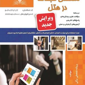 کتاب متصدی طبقات در هتل پروانه فتحعلی بیگی نقش آفرینان طنین بابکان