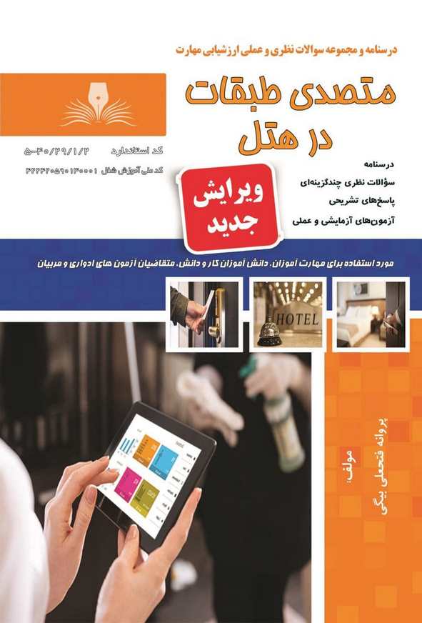 کتاب متصدی طبقات در هتل پروانه فتحعلی بیگی نقش آفرینان طنین بابکان