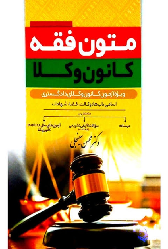 کتاب متون فقه کانون وکلا محسن سینجلی انتشارات دوستیار علم