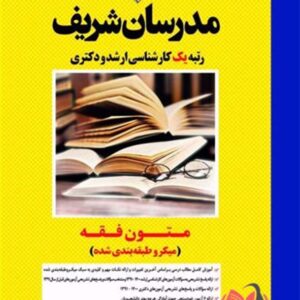 کتاب متون فقه انتشارات مدرسان شریف