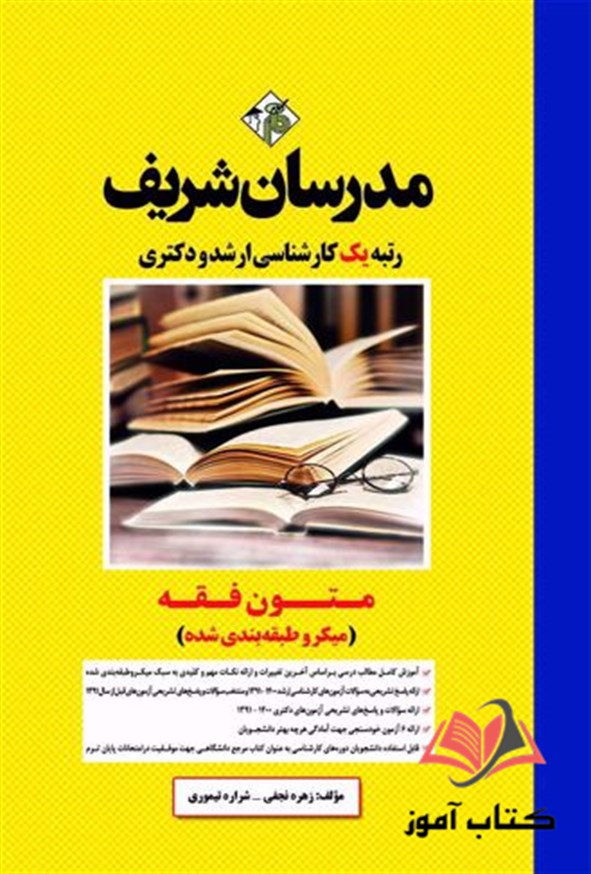 کتاب متون فقه انتشارات مدرسان شریف