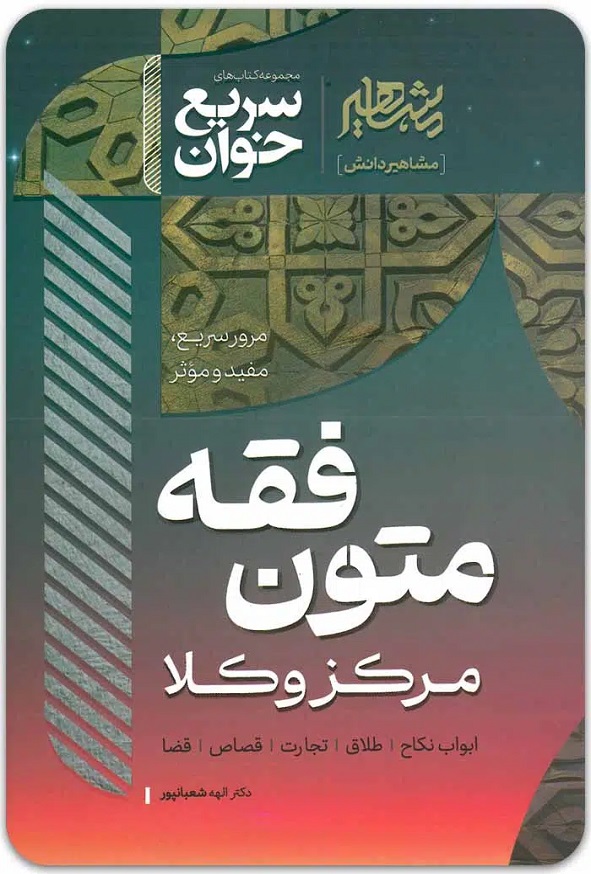 کتاب سریع خوان متون فقه مرکز وکلا الهه شعبانپور انتشارات مشاهیر دانش