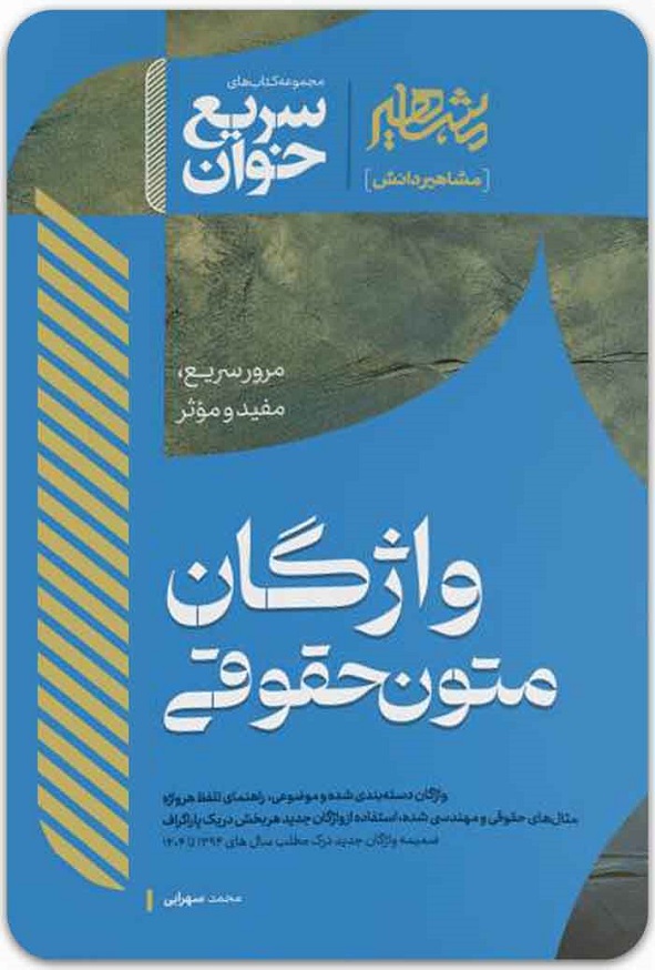 کتاب سریع خوان واژگان متون حقوقی محمد سهرابی انتشارات مشاهیر دانش