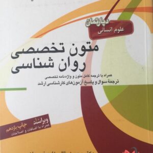 کتاب متون تخصصی روان شناسی محسن طالب زاده جهش