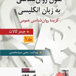 کتاب متون روان شناسی به زبان انگلیسی کالات ترجمه یحیی سیدمحمدی