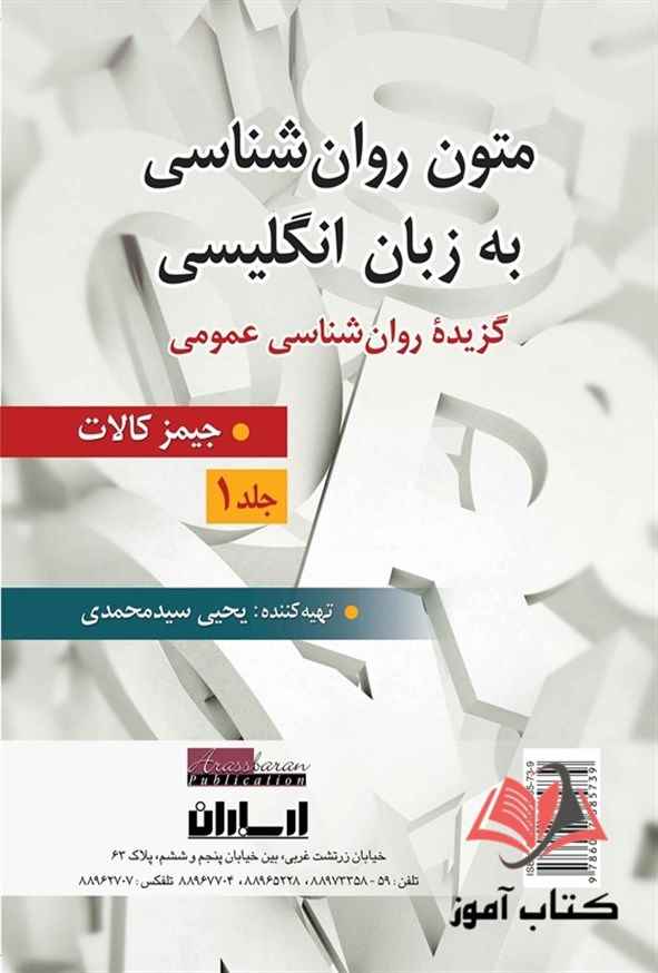 کتاب متون روان شناسی به زبان انگلیسی کالات ترجمه یحیی سیدمحمدی