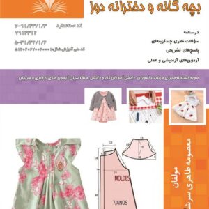 کتاب بچه گانه و دخترانه دوز معصومه طاهری سرشت نقش آفرینان طنین بابکان