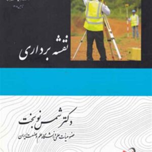کتاب نقشه برداری شمس نوبخت