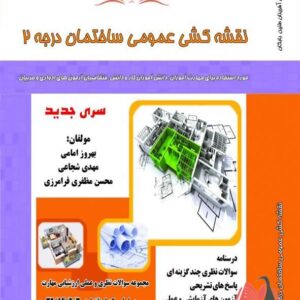 کتاب نقشه کشی عمومی ساختمان درجه 2 بهروز امامی نقش آفرینان طنین بابکان