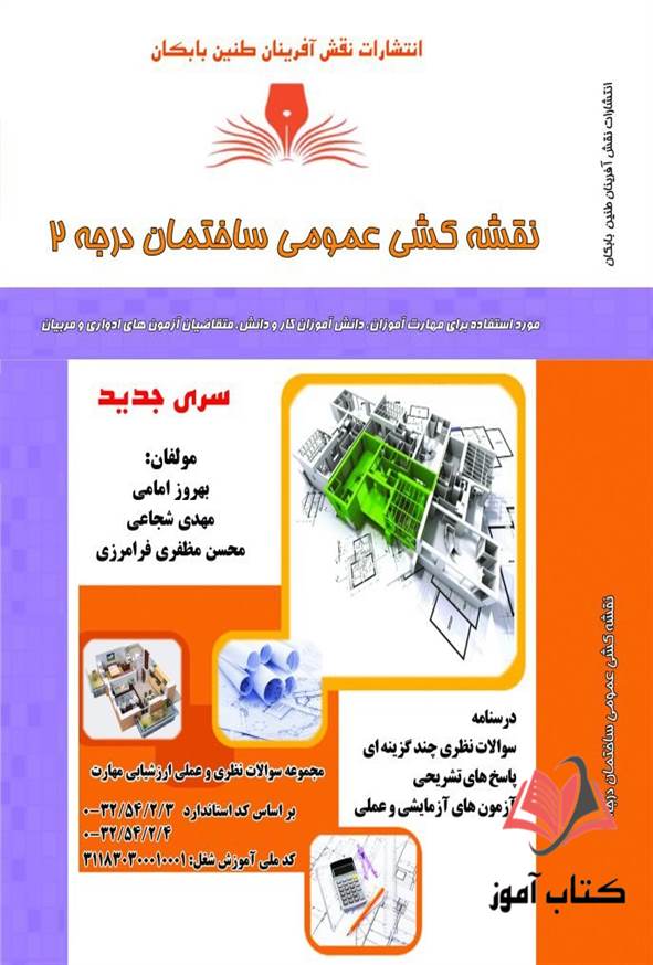 کتاب نقشه کشی عمومی ساختمان درجه 2 بهروز امامی نقش آفرینان طنین بابکان