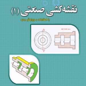 کتاب نقشه کشی صنعتی 1 محمد کاظمی نصرآبادی