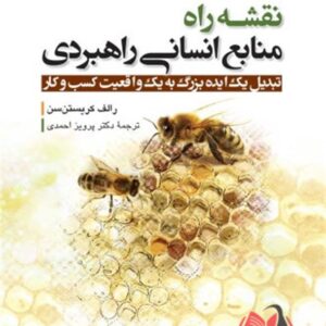 کتاب نقشه راه منابع انسانی راهبردی رالف کریستن سن ترجمه پرویز احمدی