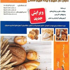 کتاب نانوای نان حجیم و نیمه حجیم پریسا رستمی نقش آفرینان طنین بابکان