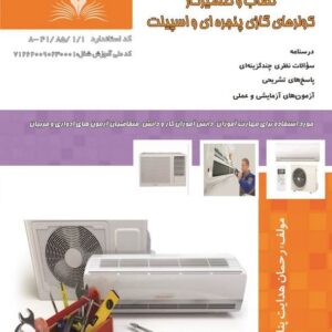 کتاب نصاب و تعمیرکار کولرهای گازی پنجره ای و اسپیلت رحمان هدایت پناه نقش آفرینان طنین بابکان