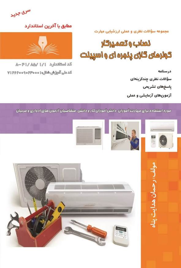 کتاب نصاب و تعمیرکار کولرهای گازی پنجره ای و اسپیلت رحمان هدایت پناه نقش آفرینان طنین بابکان