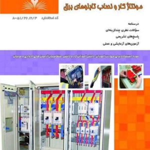 کتاب مونتاژکار و نصاب تابلو های برق احمد محمودی نقش آفرینان طنین بابکان