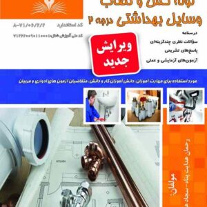 کتاب لوله کش و نصاب وسایل بهداشتی درجه 2 رحمان هدایت پناه نقش آفرینان طنین بابکان