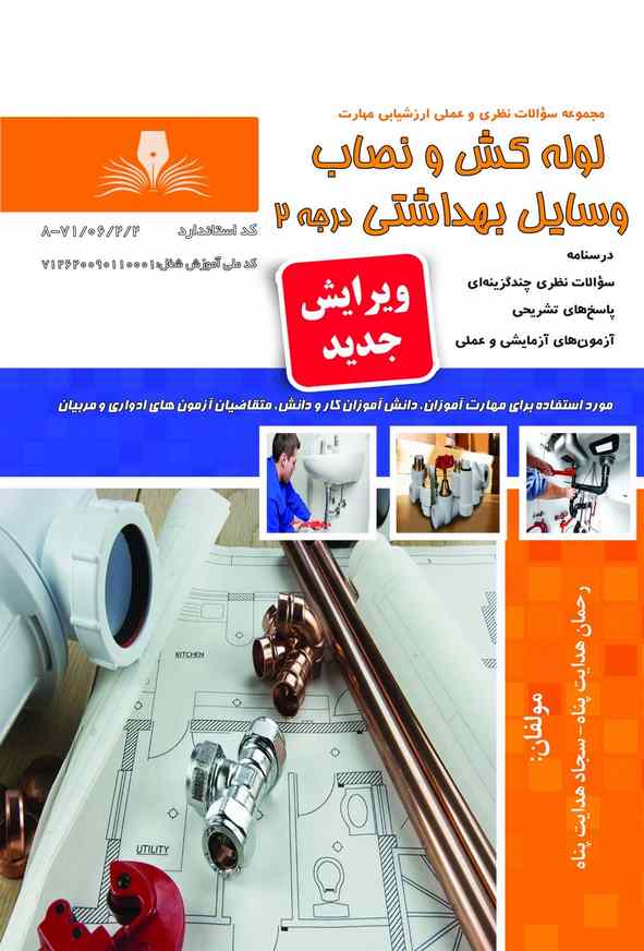 کتاب لوله کش و نصاب وسایل بهداشتی درجه 2 رحمان هدایت پناه نقش آفرینان طنین بابکان