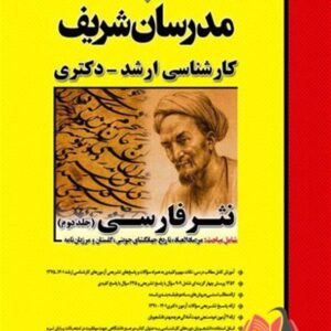 کتاب نثر فارسی جلد دوم مدرسان شریف