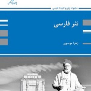 کتاب نثر فارسی علی موسوی پوران پژوهش