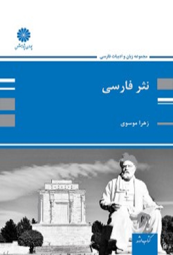 کتاب نثر فارسی علی موسوی پوران پژوهش