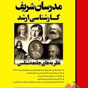 کتاب نظریه های جامعه شناسی مدرسان شریف