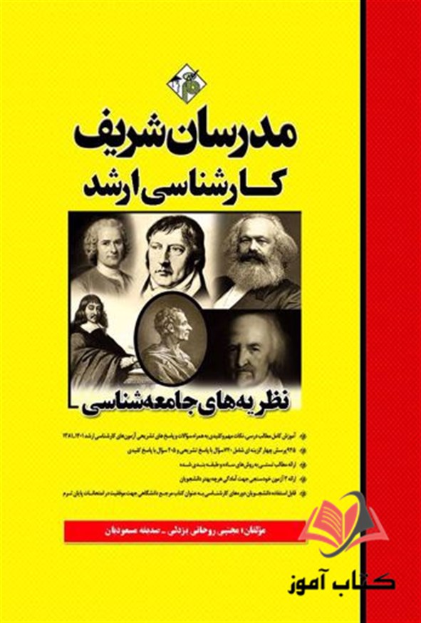 کتاب نظریه های جامعه شناسی مدرسان شریف