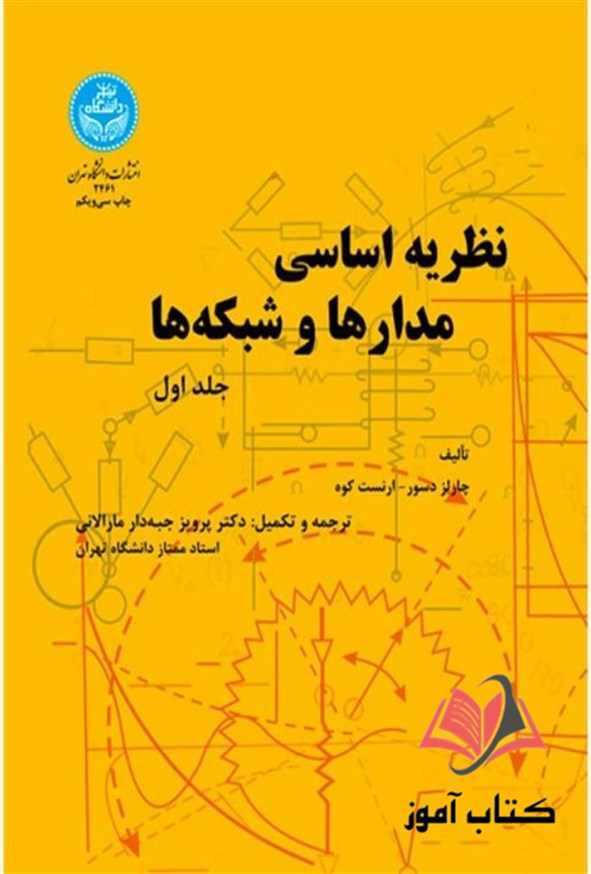 نظریه اساسی مدارها و شبکه ها جلد اول پرویز جبه دار مارالانی
