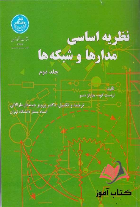 نظریه اساسی مدارها و شبکه ها جلد دوم پرویز جبه دار مارالانی