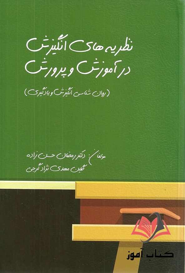 کتاب نظریه های انگیزش در آموزش و پرورش رمضان حسن زاده و گلین مهدی نژاد