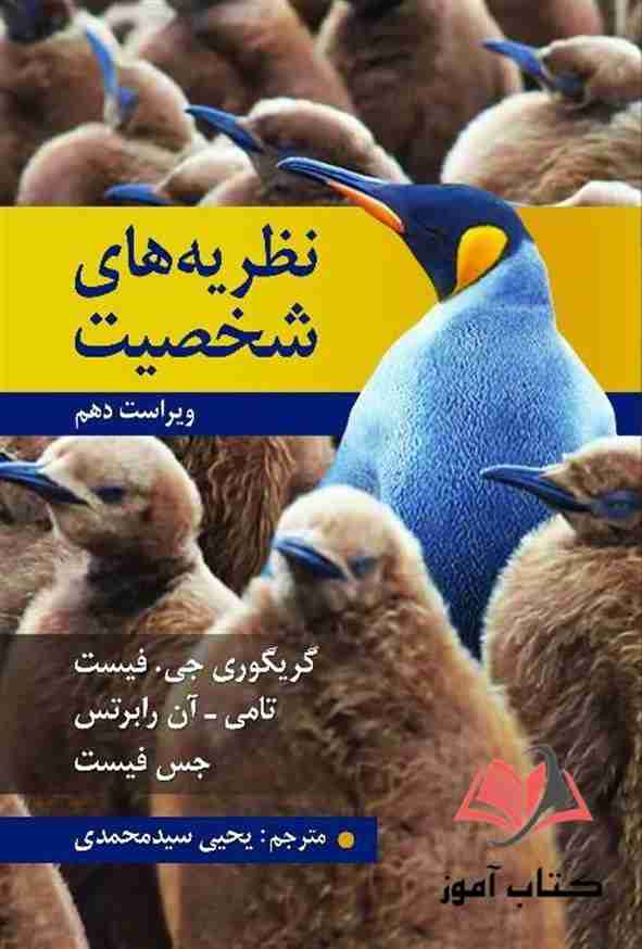 کتاب نظریه های شخصیت فیست ترجمه یحیی سیدمحمدی