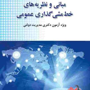 کتاب مروری جامع بر مبانی و نظریه های خط مشی گذاری عمومی وحید بیگی