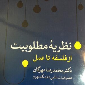 کتاب نظریه مطلوبیت از فلسفه تا عمل محمدرضا مهرگان