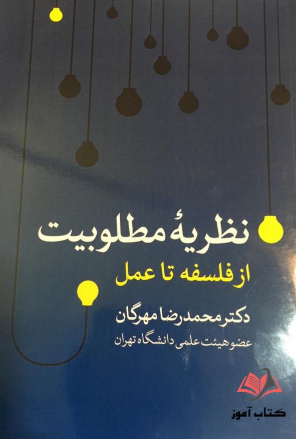 کتاب نظریه مطلوبیت از فلسفه تا عمل محمدرضا مهرگان