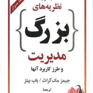 كتاب كوچک نظریه های بزرگ مدیریت علی علاقه بند