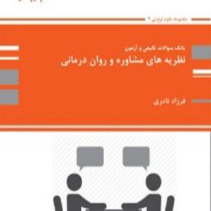 کتاب بانک تست نظریه های مشاوره و روان درمانی فرزاد نادری پوران پژوهش