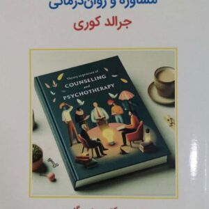 کتاب نظریه های مشاوره و روان درمانی جرالد کوری ترجمه مهدی گنجی