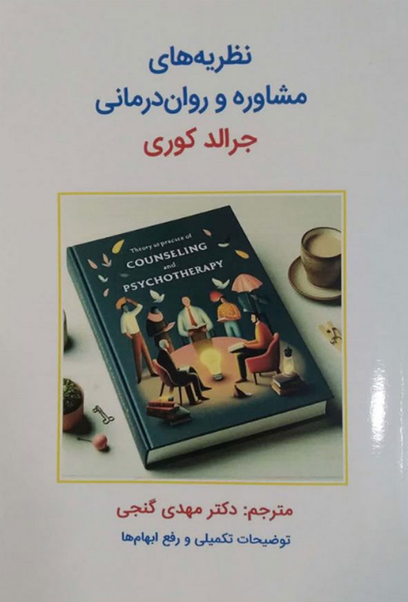 کتاب نظریه های مشاوره و روان درمانی جرالد کوری ترجمه مهدی گنجی