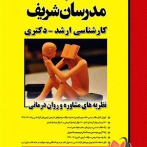 کتاب نظریه های مشاوره و روان درمانی مدرسان شریف