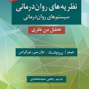 کتاب نظریه های روان درمانی پروچسکا ترجمه یحیی سیدمحمدی