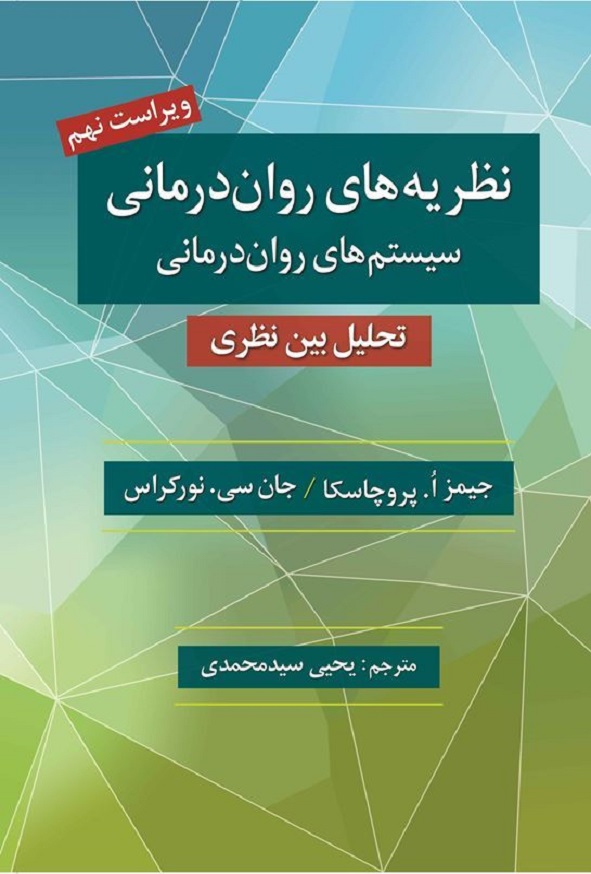 کتاب نظریه های روان درمانی پروچسکا ترجمه یحیی سیدمحمدی