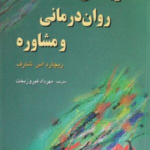 کتاب نظریه های روان درمانی و مشاوره شارف ترجمه مهرداد فیروزبخت