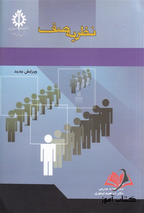 کتاب نظریه صف محمد مدرس و ابراهیم تیموری