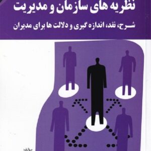 کتاب نظریه های سازمان و مدیریت مایلز ترجمه حسن دانایی فرد