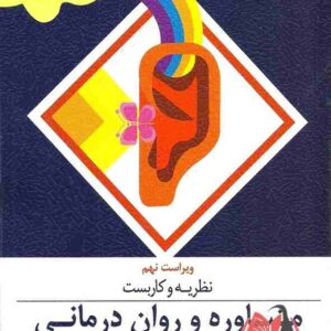 کتاب نظریه و كاربست مشاوره و روان درمانی جرالد کری ترجمه یحیی سیدمحمدی