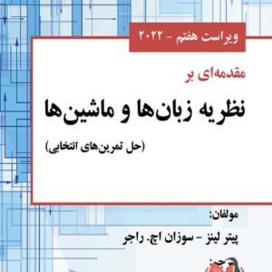 کتاب مقدمه ای بر نظریه زبان ها و ماشین ها لینز ترجمه عین الله جعفرنژاد قمی