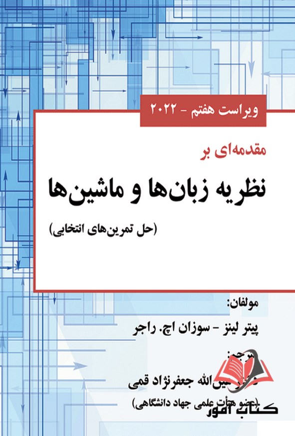 کتاب مقدمه ای بر نظریه زبان ها و ماشین ها لینز ترجمه عین الله جعفرنژاد قمی